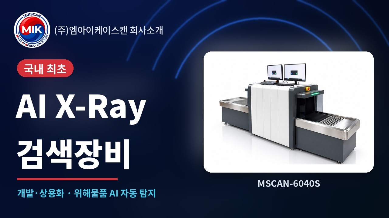 (주)엠아이케이스캔 회사소개 국문 영상